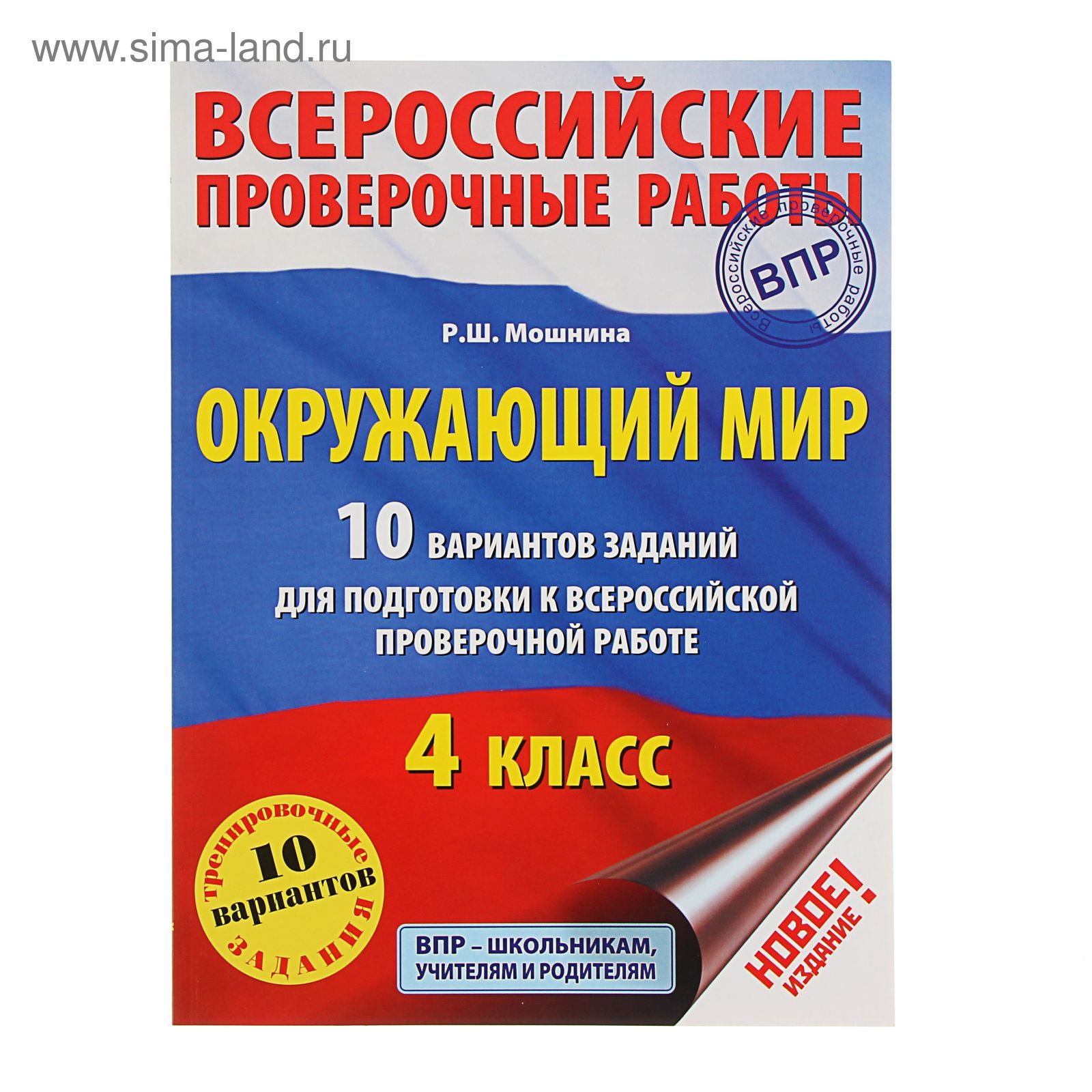 Окружающий мир. 10 вариантов заданий для подготовки к ВПР. 4 класс. Мошнина  Р. Ш.