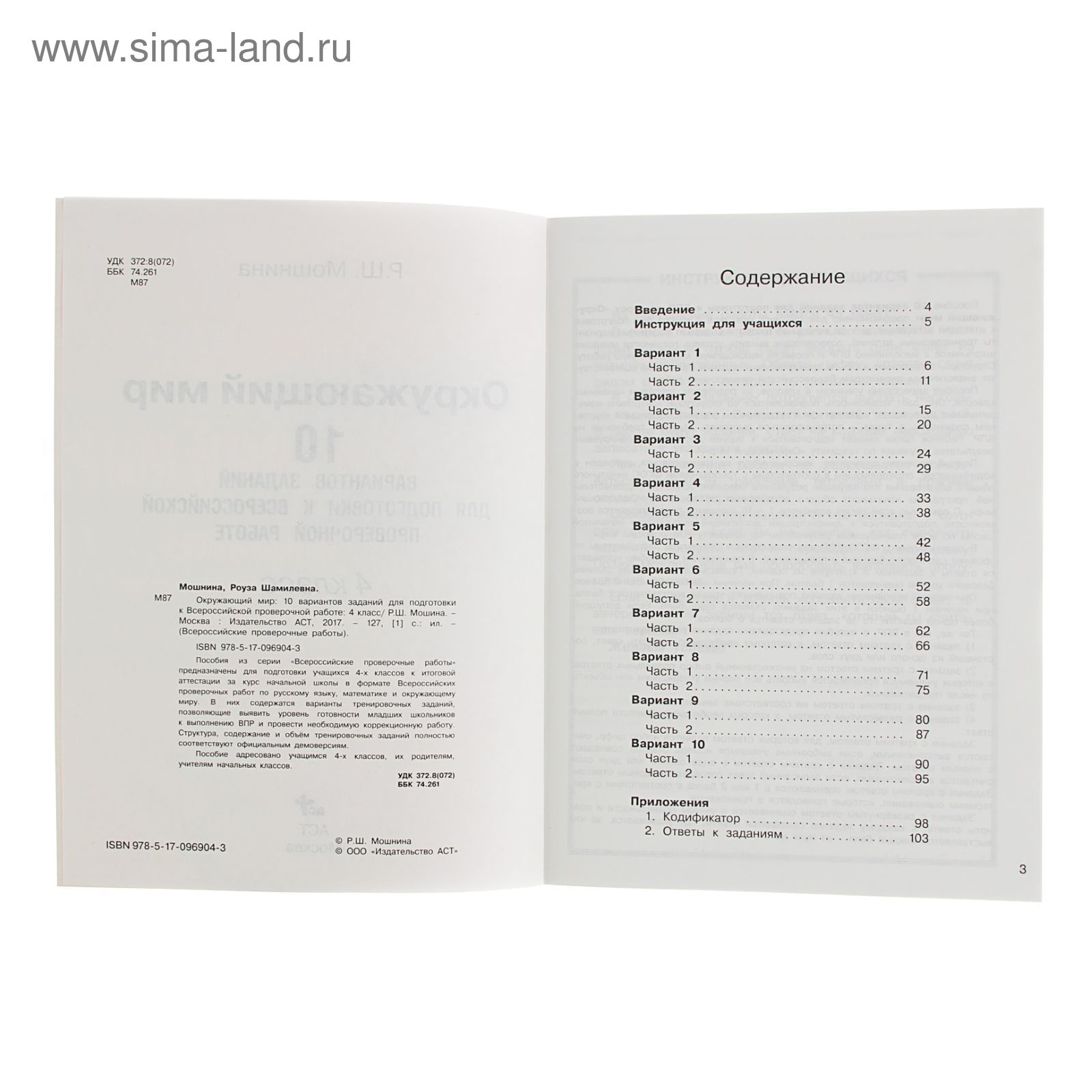 Окружающий мир. 10 вариантов заданий для подготовки к ВПР. 4 класс. Мошнина  Р. Ш. (1797389) - Купить по цене от 232.00 руб. | Интернет магазин  SIMA-LAND.RU