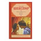 Ромео и Джульетта. Отелло. Макбет. Шекспир У. - Фото 1