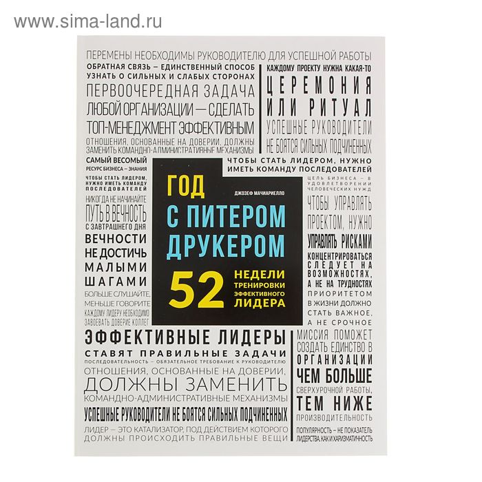 Год с Питером Друкером: 52 недели тренировки эффективного руководителя. Мачиариелло Д. - Фото 1