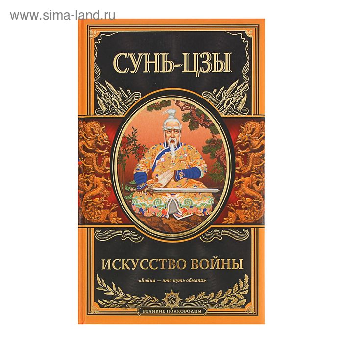 Искусство войны. Сунь-цзы - Фото 1