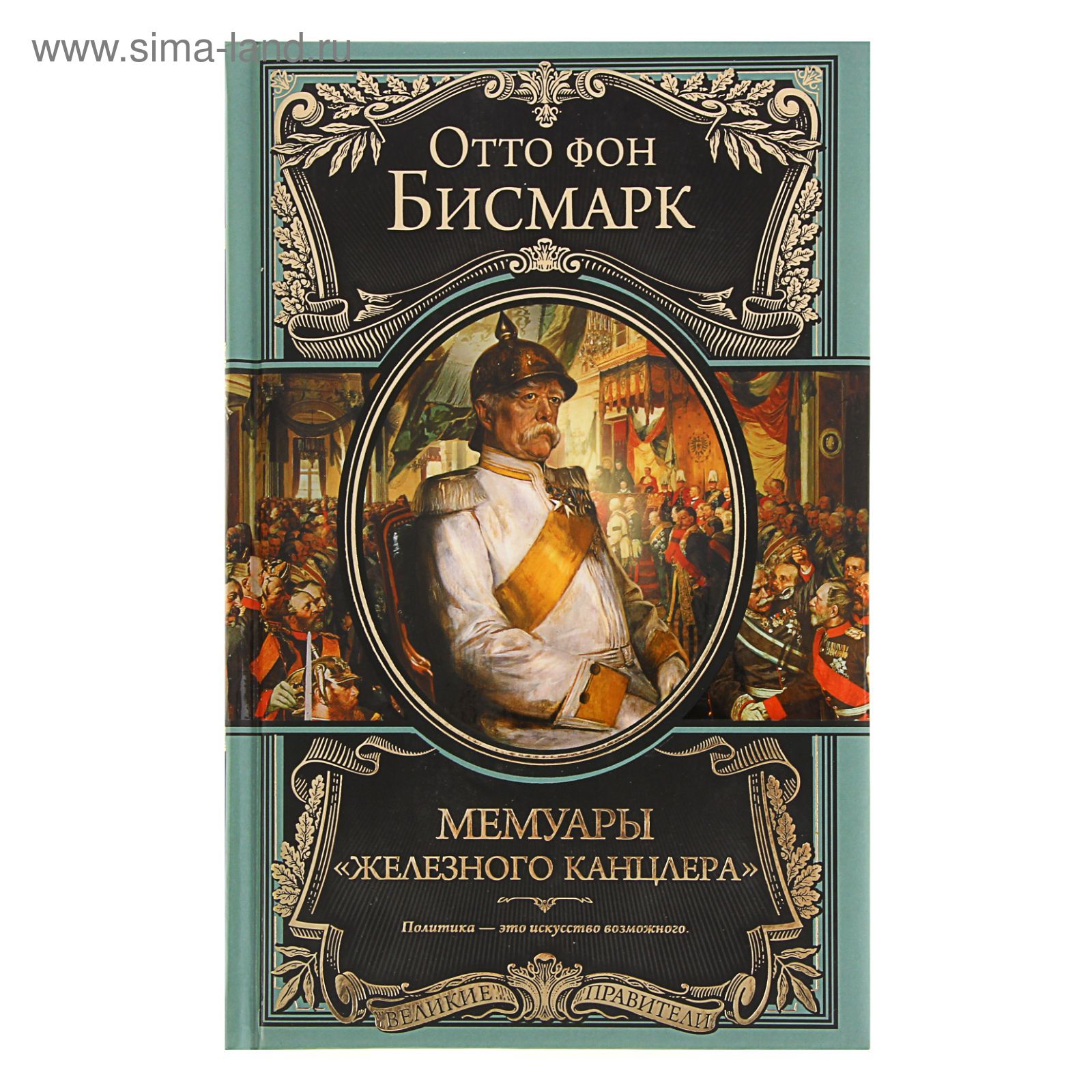 Мемуары бисмарка. Железный бисмарк 7. Отто фон бисмарк (1815-1898). Отто фон бисмарк. Железный канцлер.