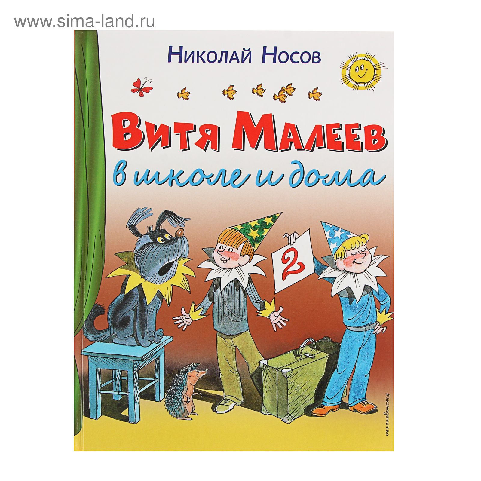 Витя Малеев в школе и дома. Носов Н.Н. (1797475) - Купить по цене от 857.00  руб. | Интернет магазин SIMA-LAND.RU