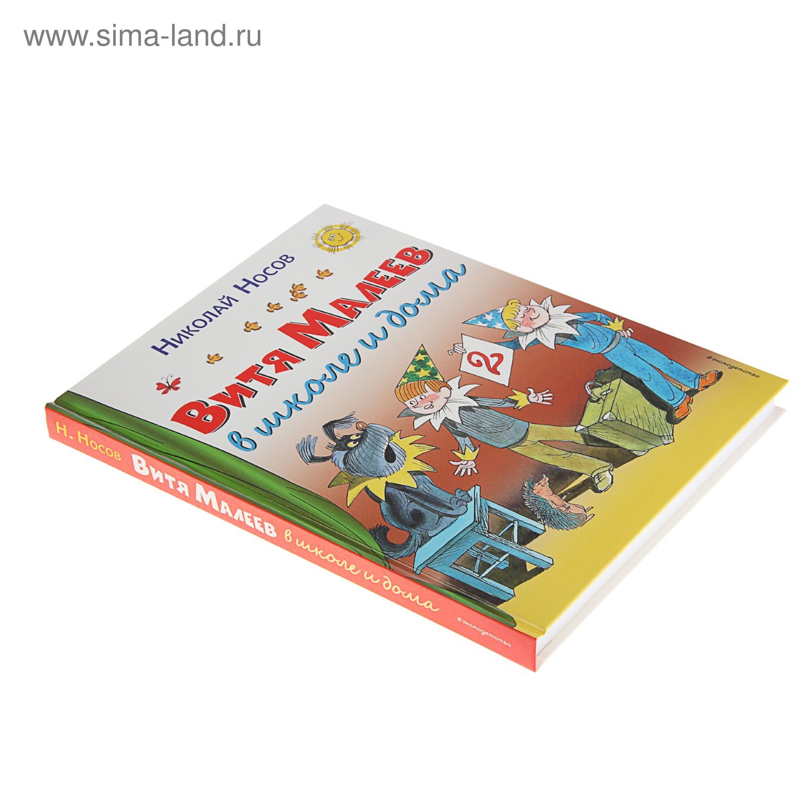 Витя Малеев в школе и дома. Носов Н.Н. (1797475) - Купить по цене от 857.00  руб. | Интернет магазин SIMA-LAND.RU