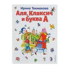 Аля, Кляксич и буква А. Автор: Токмакова И.П. - Фото 1