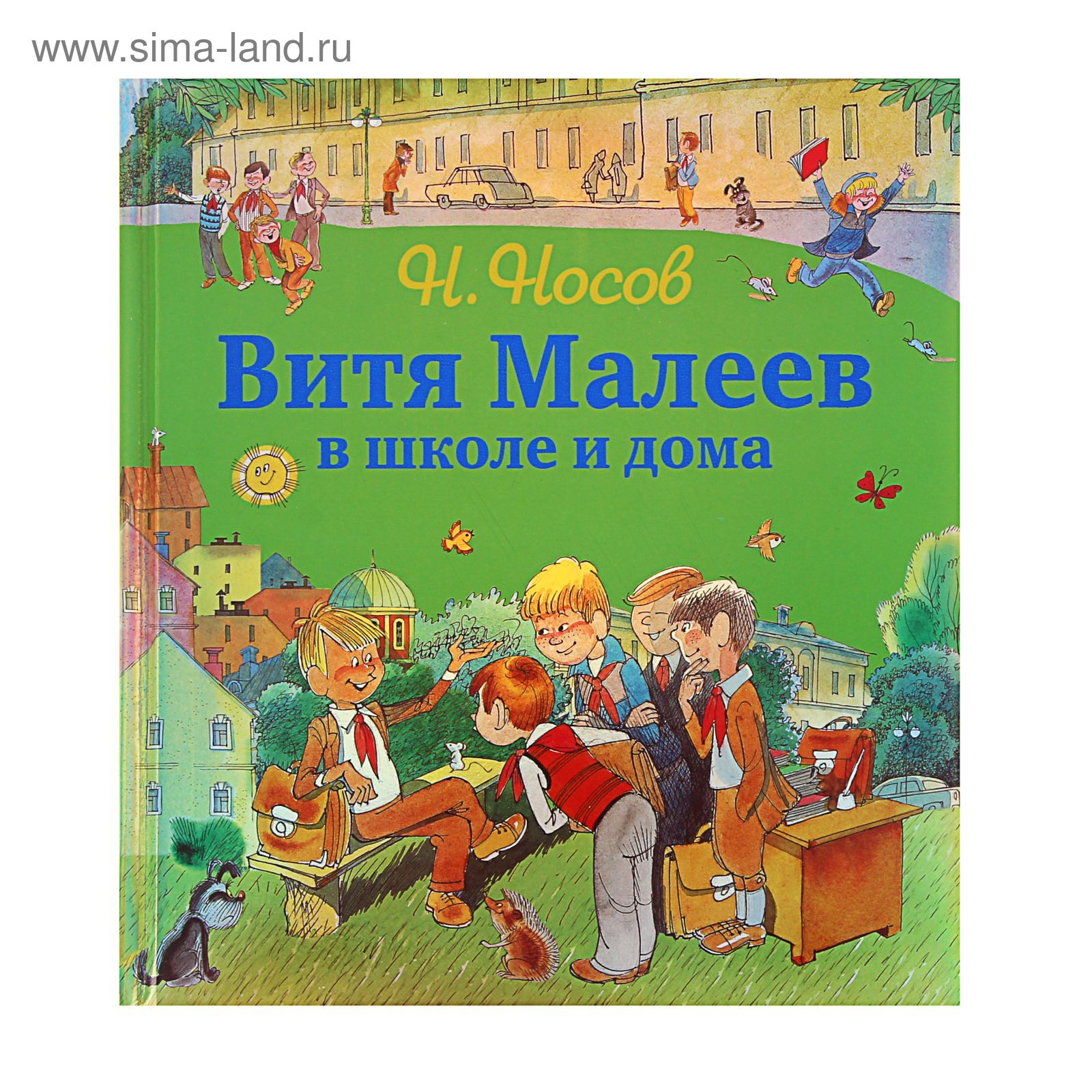 Витя Малеев в школе и дома (ил. В. Чижикова). Автор: Носов Н.Н. (1797478) -  Купить по цене от 644.81 руб. | Интернет магазин SIMA-LAND.RU