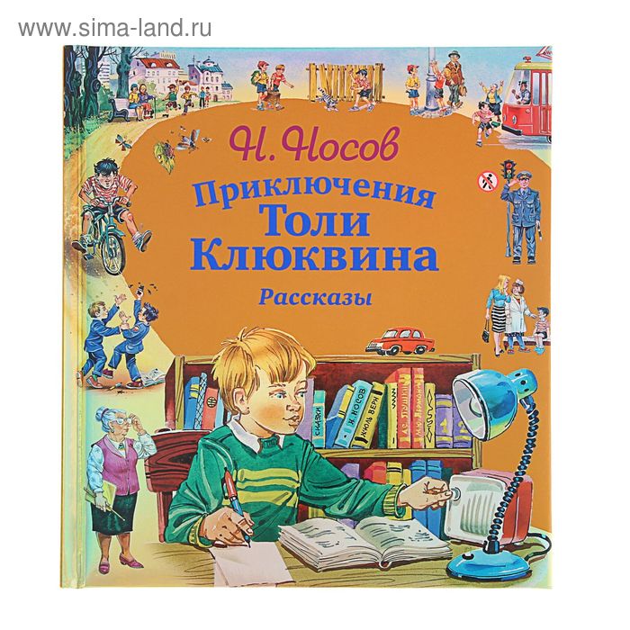 Приключения Толи Клюквина. Рассказы (ил. В. Канивца). Автор: Носов Н.Н. - Фото 1