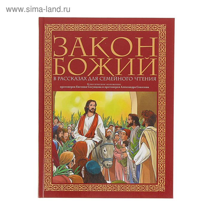 Закон Божий в рассказах для семейного чтения. Протоиерей Сосунцов Е., протоиерей Соколов А. - Фото 1