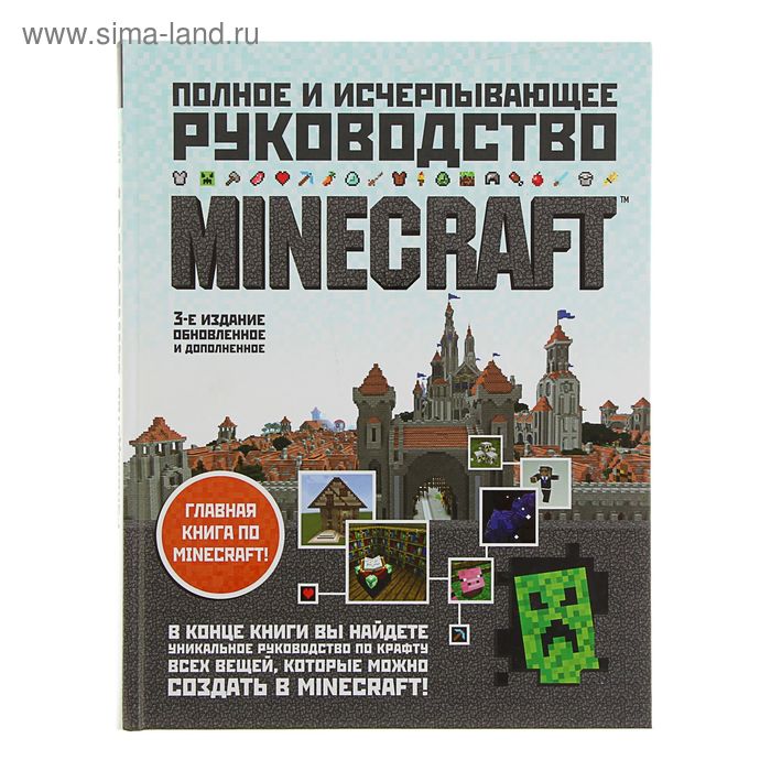 Minecraft. Полное и исчерпывающее руководство. 3-е изд. О'Брайен С. - Фото 1