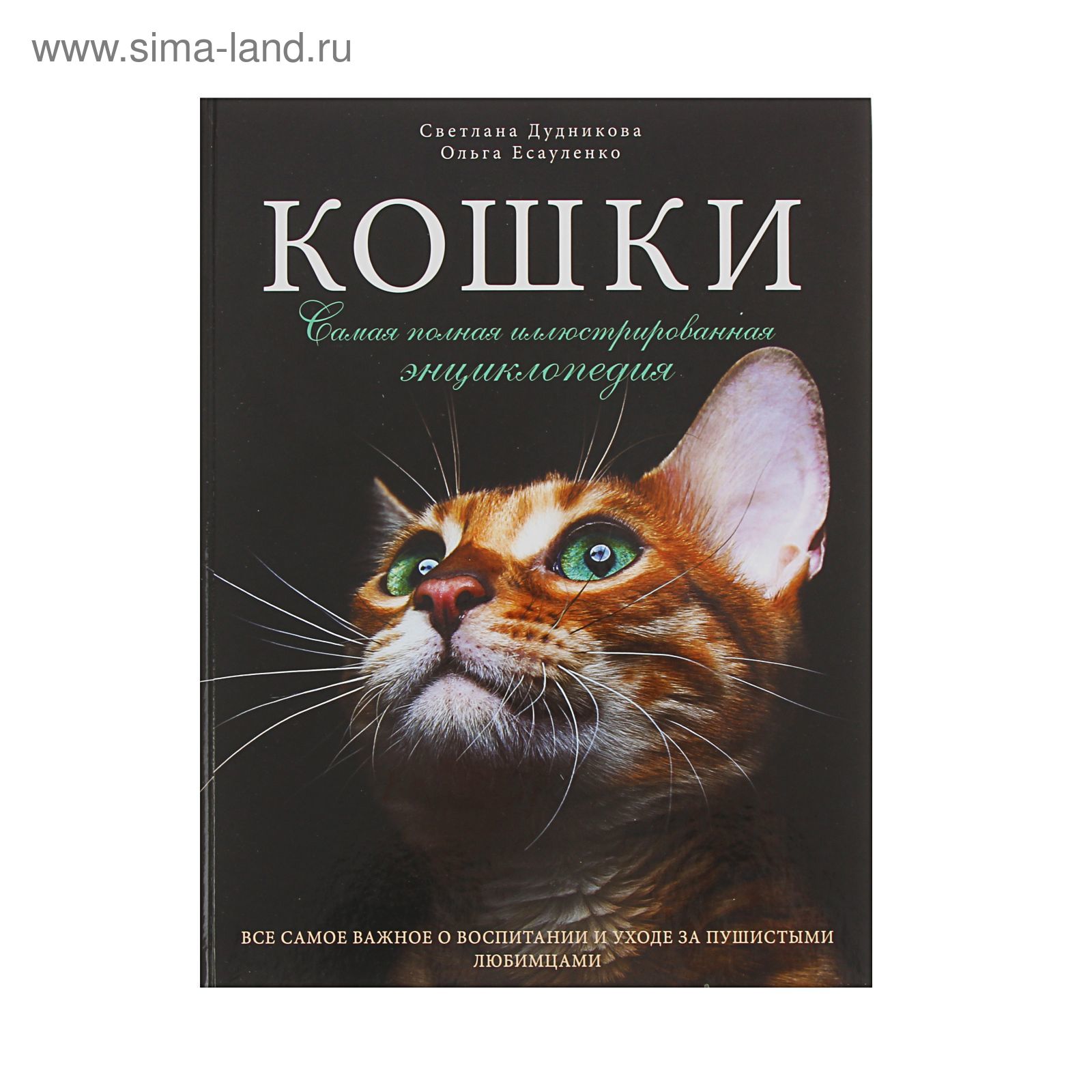 Кошки. Самая полная иллюстрированная энциклопедия. Дудникова С.С.,  Есауленко О.В.