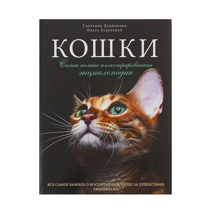 Кошки. Самая полная иллюстрированная энциклопедия. Дудникова С.С., Есауленко О.В.