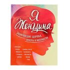 Я женщина. Энциклопедия здоровья, красоты и материнства - Фото 1