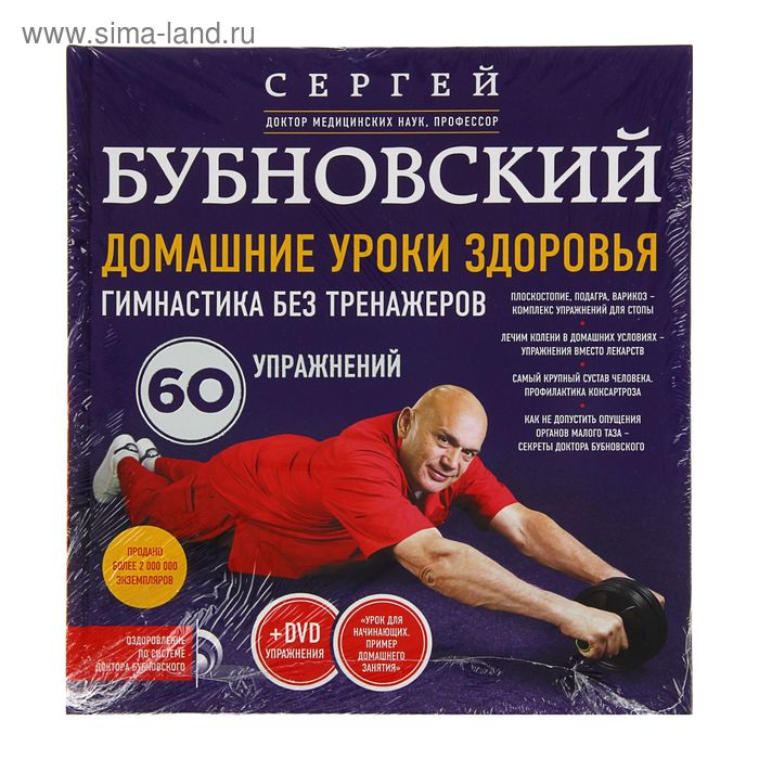 Домашние уроки здоровья. Гимнастика без тренажеров + DVD. - Фото 1