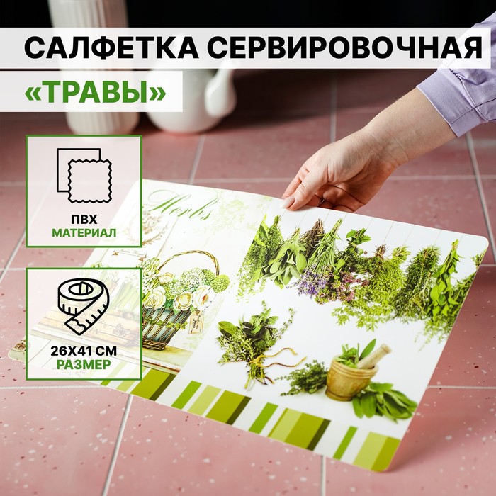 Салфетка сервировочная на стол «Травы», 26×41 см - Фото 1