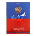 Ежедневник недатированный А5, 136 листов с конвертом для визиток "Великая наша держава", твердая обложка - Фото 1