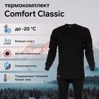 Комплект термобелья Сomfort Classic (2 слоя), размер 46, рост 170-176 - Фото 1