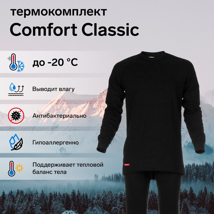 Комплект термобелья Сomfort Classic (2 слоя), размер 48, рост 182-188 - Фото 1