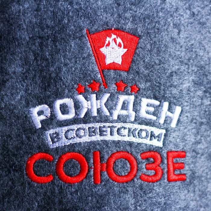 Шапка для бани с вышивкой из серого войлока "Рожден в Советском СОЮЗЕ" - фото 1906831388