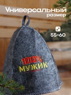Шапка для бани с вышивкой из серого войлока " 100% мужик " 1594036 - фото 16250029