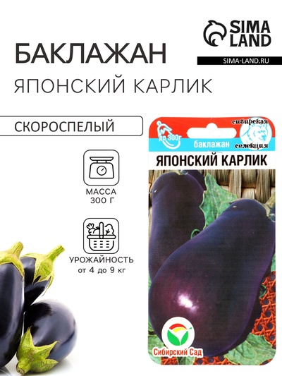 Семена Баклажан «Японский карлик», 20 шт., «Сибирский сад»