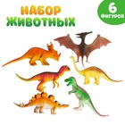 Набор животных «Динозавры», 6 фигурок - Фото 1