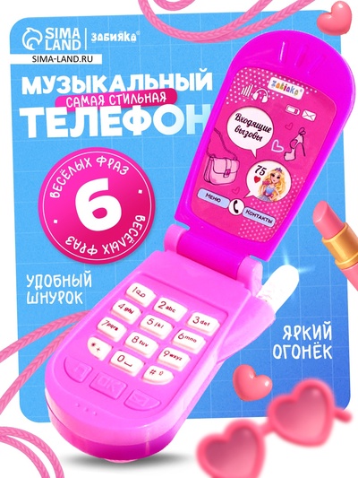 Музыкальный телефончик «Самая стильная», звуковые эффекты, МИКС