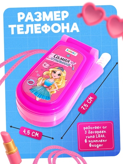 Музыкальный телефончик «Самая стильная», звуковые эффекты, МИКС