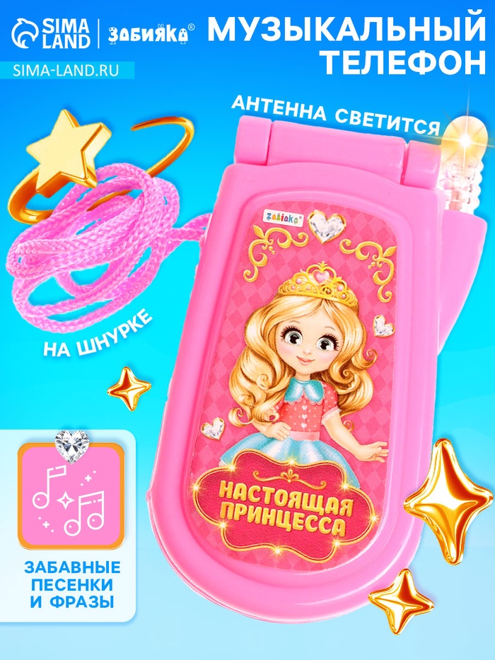 Музыкальный телефон ZABIAKA «Настоящая принцесса», световые и звуковые эффекты, МИКС - Фото 1