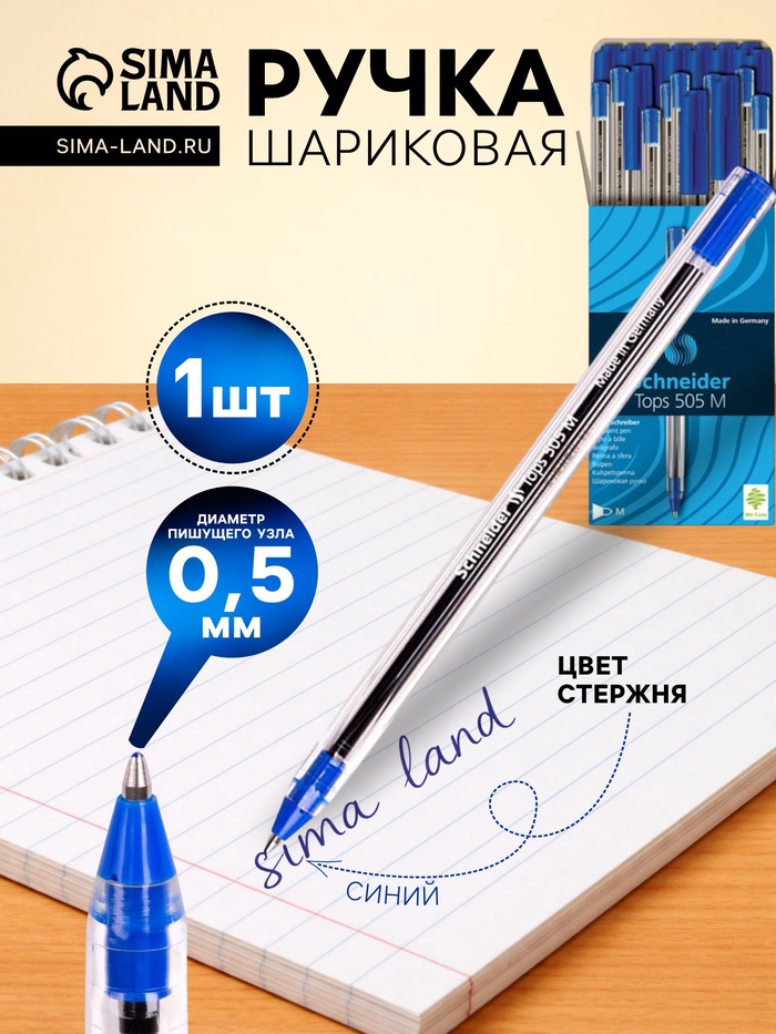 Ручка шариковая Schneider. TOPS 505M, синий стержень, узел 1 мм, светостойкие чернила - Фото 1
