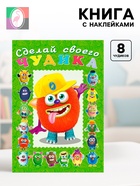 Книга с наклейками, сделай своего чудика «Джонс Во» - Фото 1