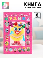 Книга с наклейками, сделай своего чудика «Маня Ми» - Фото 1