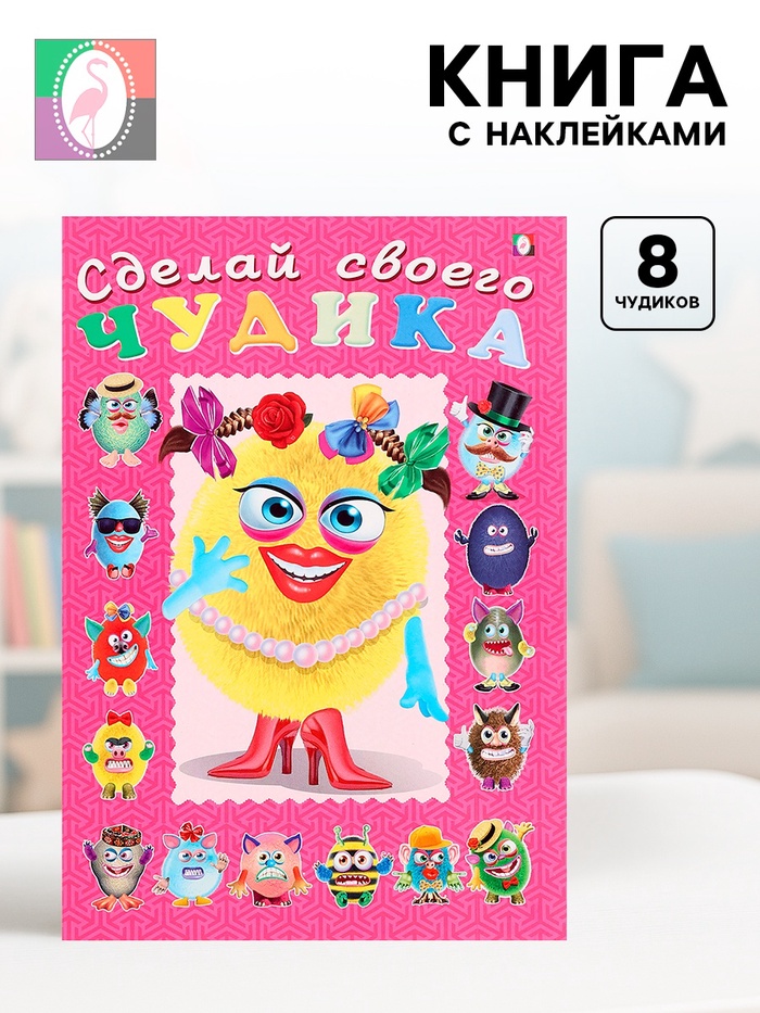 Книга с наклейками, сделай своего чудика «Маня Ми» - Фото 1