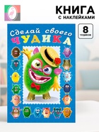 Книга с наклейками, сделай своего чудика «Мистер Друкс» - Фото 1
