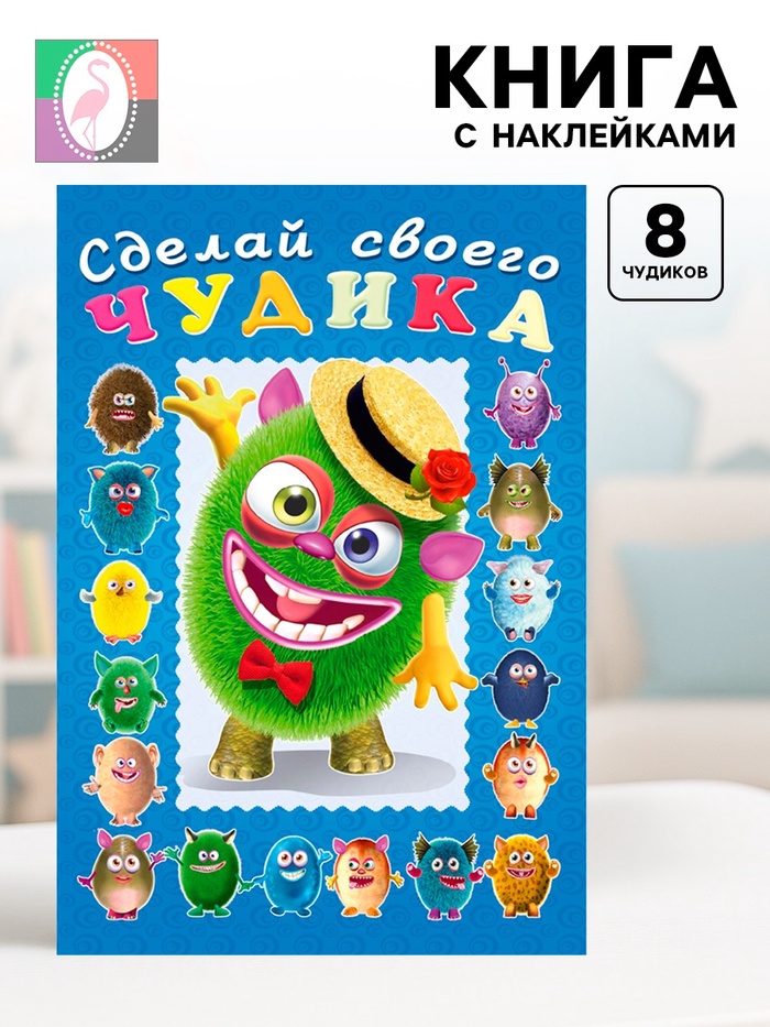 Книга с наклейками, сделай своего чудика «Мистер Друкс» - Фото 1