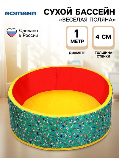 Сухой бассейн «Весёлая поляна»