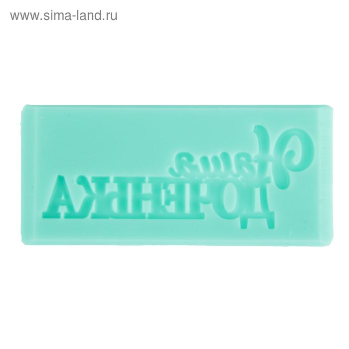 Молд силикон для полимерной глины "Наша доченька" МИКС - Фото 1