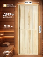 Дверь для бани и сауны «Эконом», 1700×800 мм, деревянная, из липы, «Добропаровъ» - Фото 1