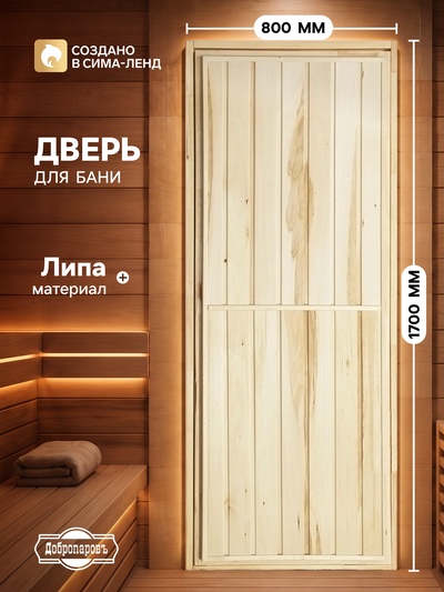 Дверь для бани и сауны «Эконом», 1700×800 мм, деревянная, из липы, «Добропаровъ»