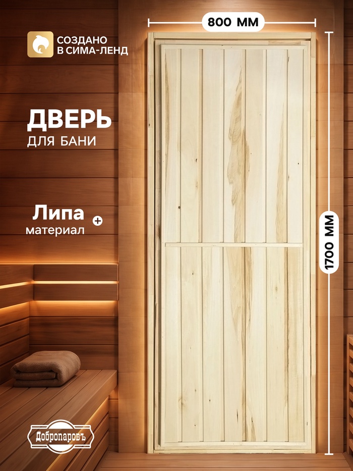Дверь для бани и сауны «Эконом», 1700×800 мм, деревянная, из липы, «Добропаровъ» - Фото 1