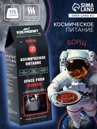 Космическое питание «Борщ», в тюбике, 115 г - Фото 1