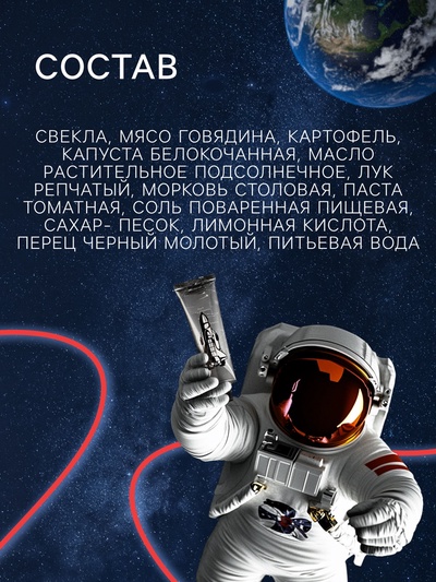 Космическое питание «Борщ», в тюбике, 115 г