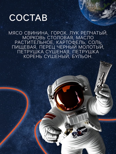 Космическое питание «Суп гороховый», в тюбике, 115 г