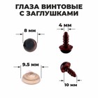 Глаза винтовые с заглушками, полупрозрачные, набор 4 шт., коричневые, размер 1 шт.: 0.8×0.8 см - Фото 1