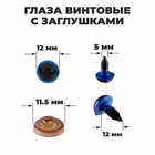 Глаза винтовые с заглушками, полупрозрачные, набор 4 шт., цвет голубой, размер 1 шт.: 1.2×1.2 см - Фото 1
