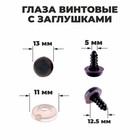 Глазки для кукол, винтовые с заглушками, полупрозрачные, набор 4 шт., коричневые, размер 1 шт.: 1.3×1.3 см - Фото 1