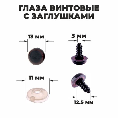 Глазки для кукол, винтовые с заглушками, полупрозрачные, набор 4 шт., коричневые, размер 1 шт.: 1.3×1.3 см