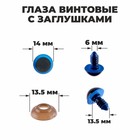 Глаза винтовые с заглушками, полупрозрачные, набор 4 шт., голубые, размер1 шт.: 1.4×1.4 см - Фото 1