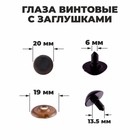 Глаза винтовые с заглушками, полупрозрачные, набор 4 шт., коричневые, размер 1 шт.: 2×2 см - Фото 1