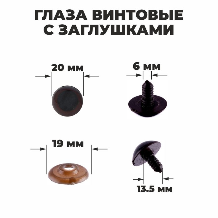 Глаза винтовые с заглушками, полупрозрачные, набор 4 шт., коричневые, размер 1 шт.: 2×2 см - Фото 1