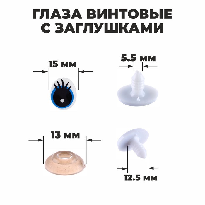 Глаза винтовые с заглушками, набор 4 шт, размер 1 шт: 1,85×1,5 см - Фото 1